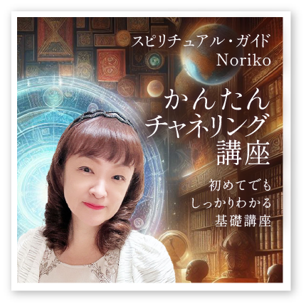 Noriko「かんたんチャネリング講座」