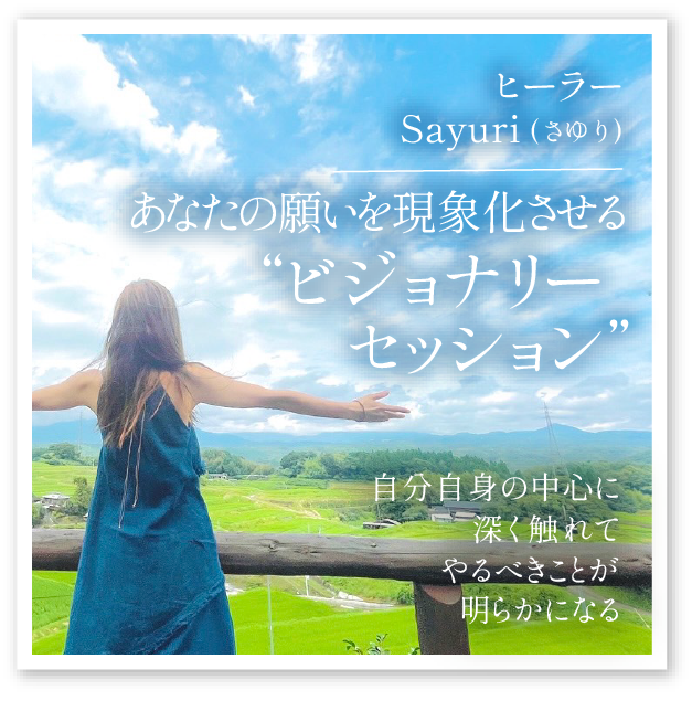 Sayuri「あなたの願いを現象化させる“ビジョナリーセッション”」