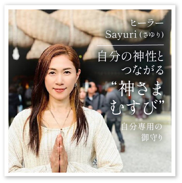 Sayuri「自分の神性とつながる“神さまむすび”」