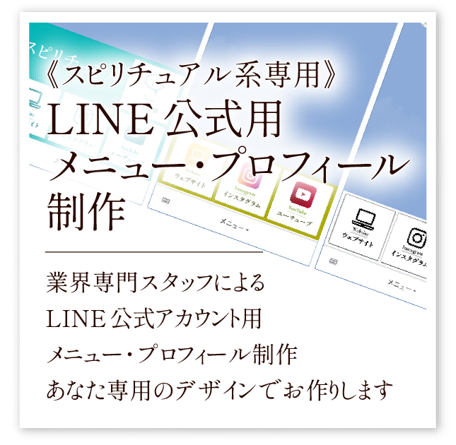 《スピリチュアル系専用》LINE公式メニュー・プロフィール制作