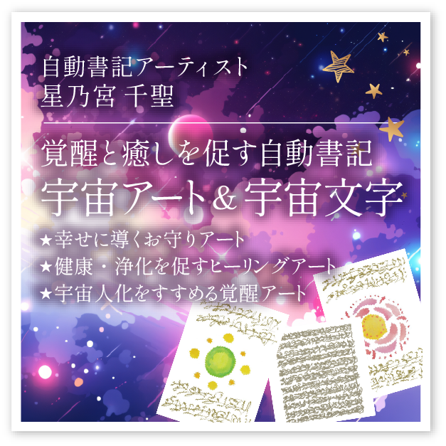 星乃宮千聖「覚醒と癒しを促す自動書記宇宙アート&宇宙文字」